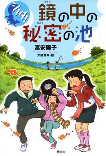 シノダ!鏡の中の秘密の池 | 富安 陽子, 大庭 賢哉 |本 | 通販 | Amazon